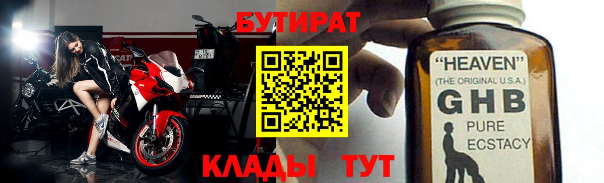 Бутират оксибутират Каспийск